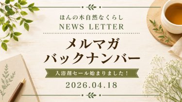 【今シーズンラスト】入浴剤セール始まりました｜ほんの木自然なくらしメルマガ（2026年4月号）