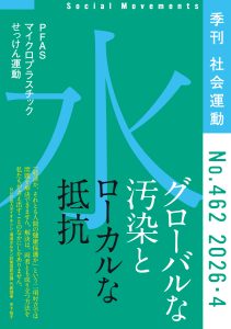 社会運動462号水 グローバルな汚染とローカルな抵抗