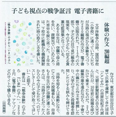 『「戦争体験の子から「いま」の子へ」』が朝日新聞で紹介されました。