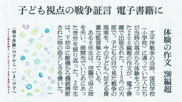 『「戦争体験」の子から「いま」の子へ』が朝日新聞で紹介されました。