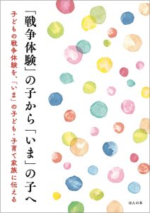 『「戦争体験の子から「いま」の子へ」』