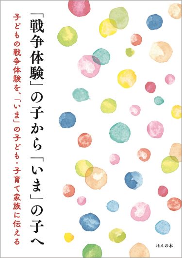 『「戦争体験の子から「いま」の子へ」』が朝日新聞で紹介されました。