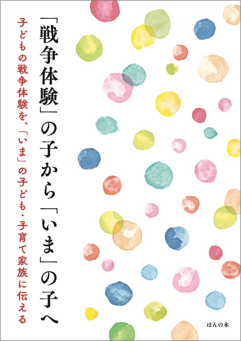 『「戦争体験の子から「いま」の子へ」』