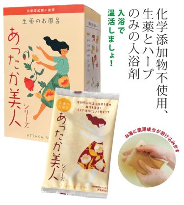 冷えにはこれ！生薬入浴剤「あったか美人」の魅力と使い方
