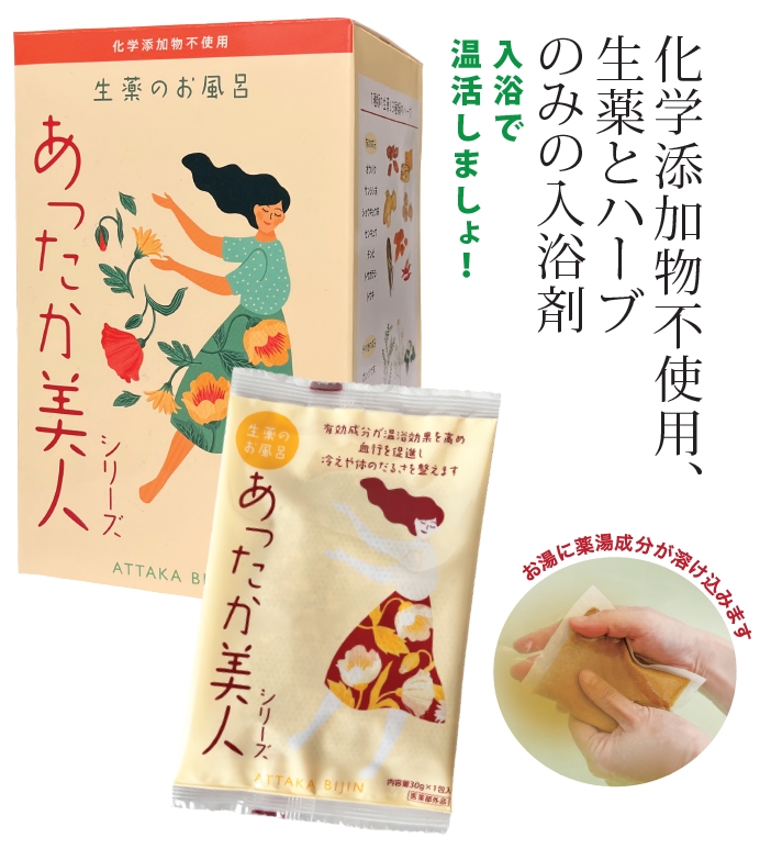 化学添加物不使用、 生薬とハーブ のみの入浴剤