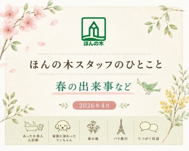 ほんの木スタッフのひとこと|春の出来事など(2026年4月)