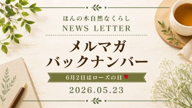 6月2日はローズの日🌹｜ほんの木自然なくらしメルマガ（2026年5月23日号）