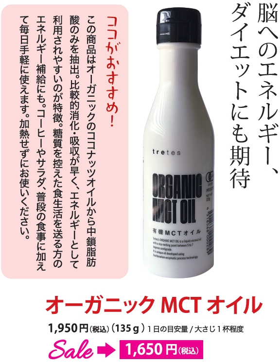 MCTオイルセール用