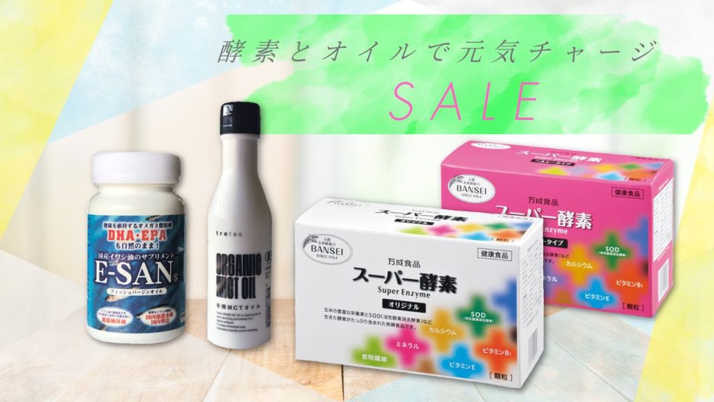 酵素とオイルで元気チャージセール