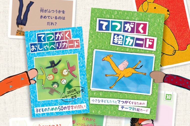 てつがくおしゃべりカードてつがく絵カード