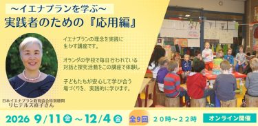 イエナプランを学ぶ実践者のための「応用編」
