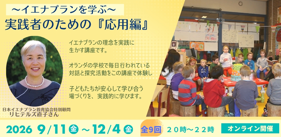 イエナプランを学ぶ実践者のための「応用編」