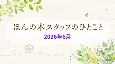 ほんの木スタッフのひとこと｜発酵、芽吹き、新しい一歩（2026年6月）