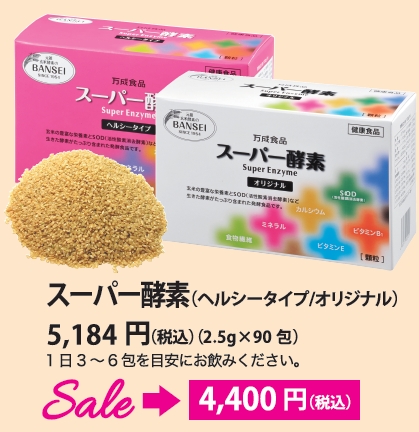 スーパー酵素セール用画像