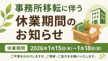 事務所移転に伴う休業期間のお知らせ