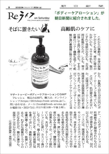 ボディケアローション」が朝日新聞で紹介されました。