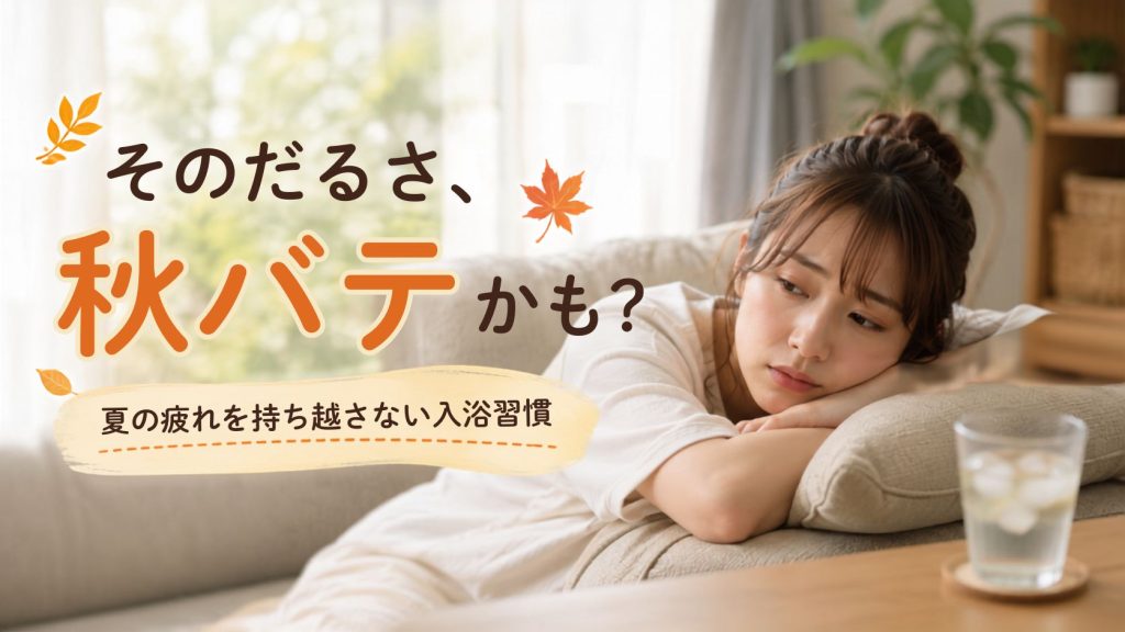 そのだるさ秋バテかも?