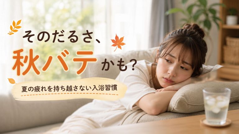 そのだるさ秋バテかも？