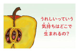 てつがくおしゃべり_うれしいって気持ちはどこで生まれるの？