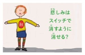 てつがくおしゃべり_かなしみはスイッチを消すように消える？