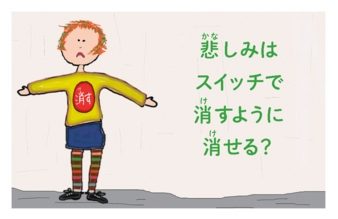 てつがくおしゃべり_かなしみはスイッチを消すように消える？