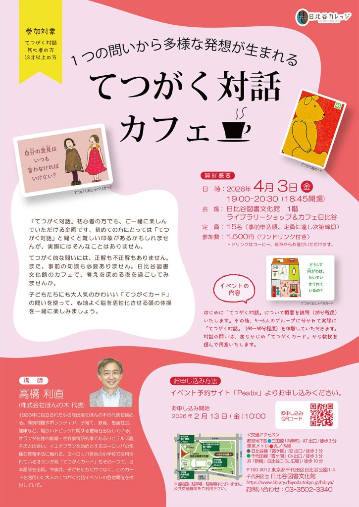 てつがく対話カフェ日比谷202604