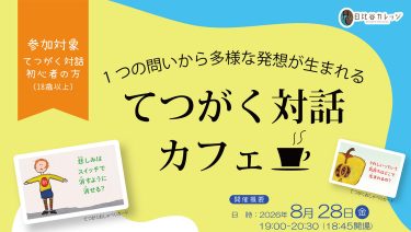 てつがく対話カフェ日比谷202608