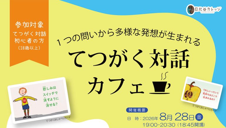 てつがく対話カフェ日比谷202608