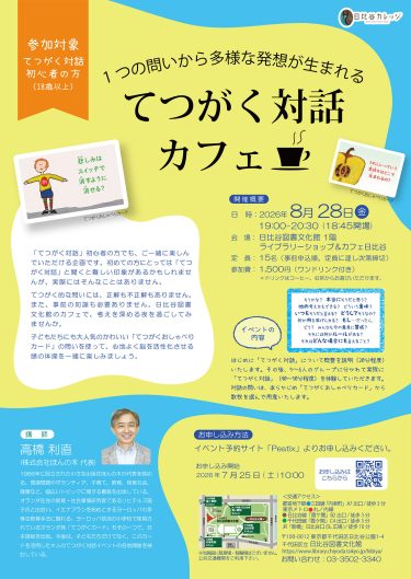 第8回 「てつがく対話カフェ」日比谷図書文化館で開催｜正解のない問いを楽しむ時間