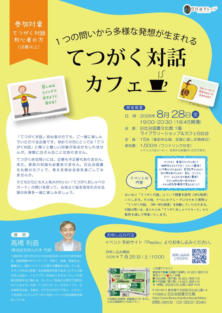 てつがく対話カフェ日比谷202608