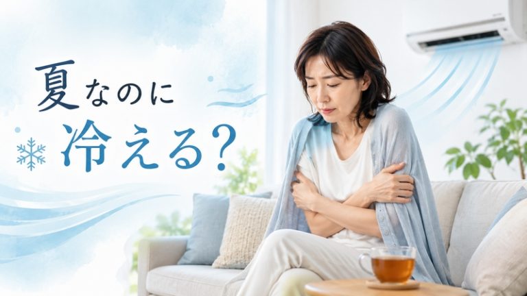 夏なのに冷える？