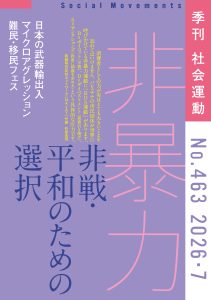 【463号】特集:非暴力 非戦・平和のための選択 表紙
