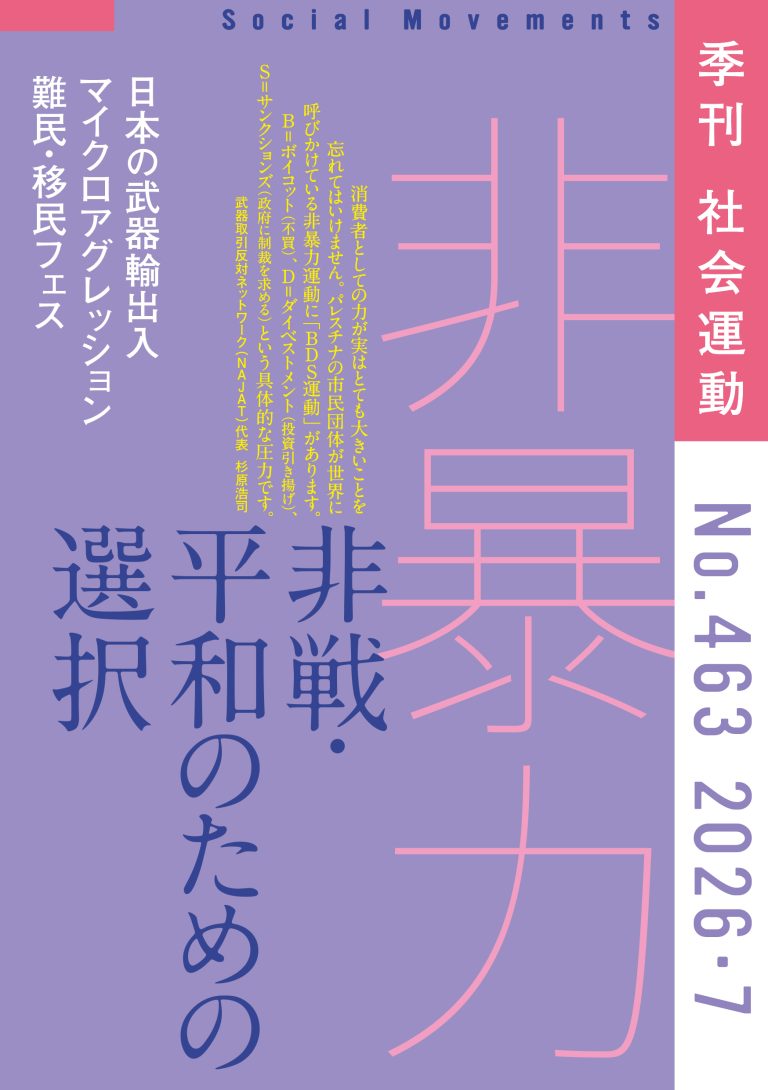 【463号】特集：非暴力 非戦・平和のための選択　表紙
