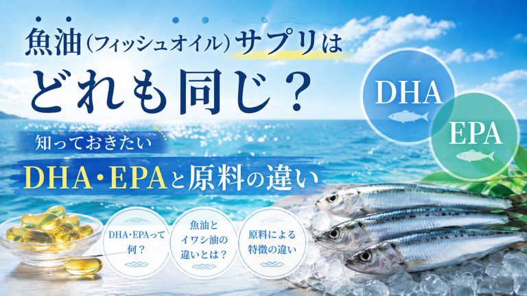 魚油サプリはどれも同じ？知っておきたいDHA・EPAと原料の違い