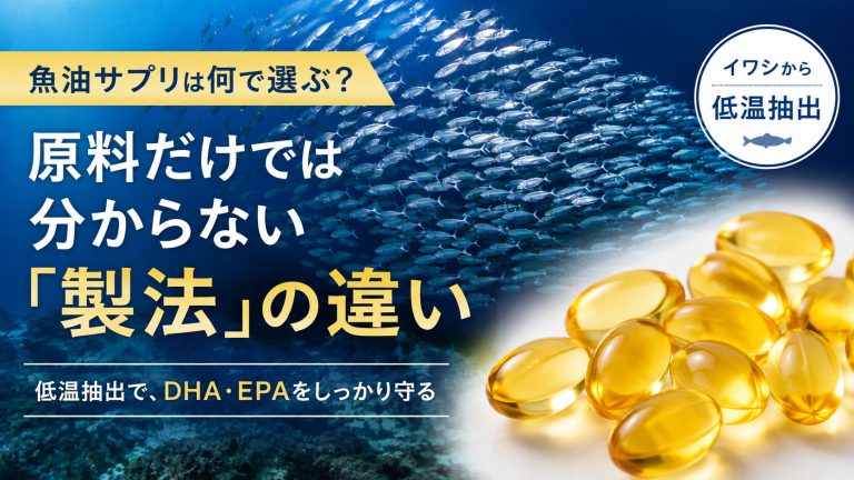 魚油サプリは何で選ぶ？原料だけでは分からない「製法」の違い