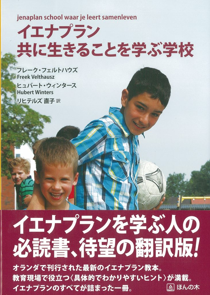 イエナプラン教育 大日向小学校 中川綾 リヒテルズ直子 オランダ